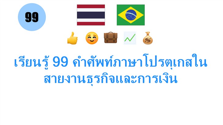 เรียนรู้ 99 คำศัพท์ภาษาโปรตุเกสในสายงานธุรกิจและการเงิน